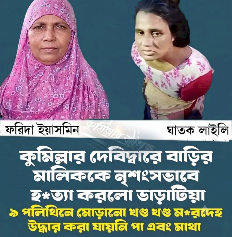 কুমিল্লার দেবিদ্বারে লোমহর্ষক হত্যাকাণ্ড: জামিনে বেরিয়ে বাড়ির মালিককে কেটে টুকরো টুকরো!