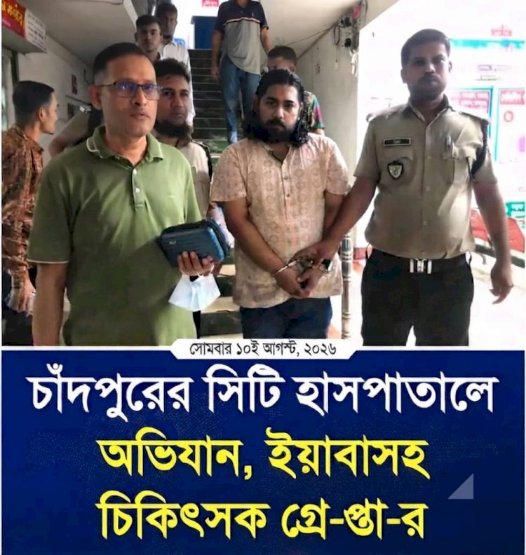 চাঁদপুরের কচুয়ায় সিটি হাসপাতালে অভিযান: ৪ পিস ইয়াবাসহ ডা. সৈয়দ আসিফ ইস্পাহানী গ্রেপ্তার