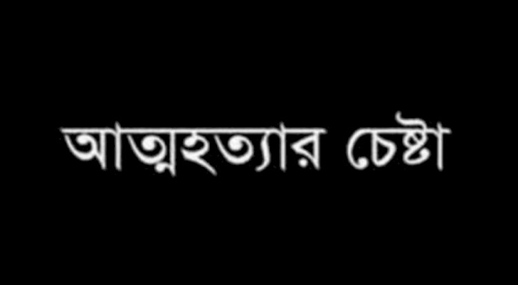 এসএসসি তে অকৃতকার্য হওয়ায় আত্মহত্যার চেষ্টা