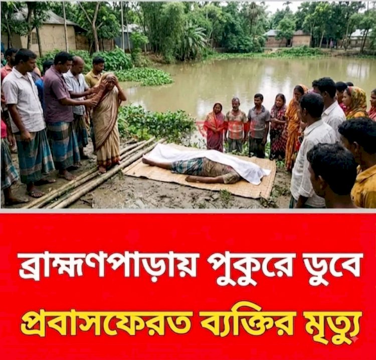কুমিল্লা, ব্রাহ্মণপাড়া: প্রবাসফেরত হানিফের শেষ গোসল, পুকুরে ডুবে মর্মান্তিক মৃত্যু
