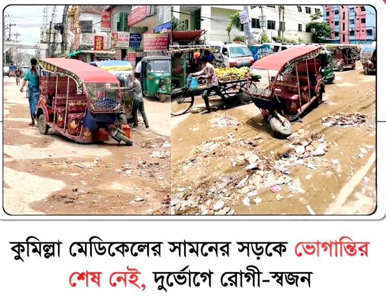 কুমিল্লা মেডিকেল কলেজ হাসপাতালের সামনের সড়ক যেন মরণফাঁদ: চরম দুর্ভোগে রোগী ও স্বজনরা