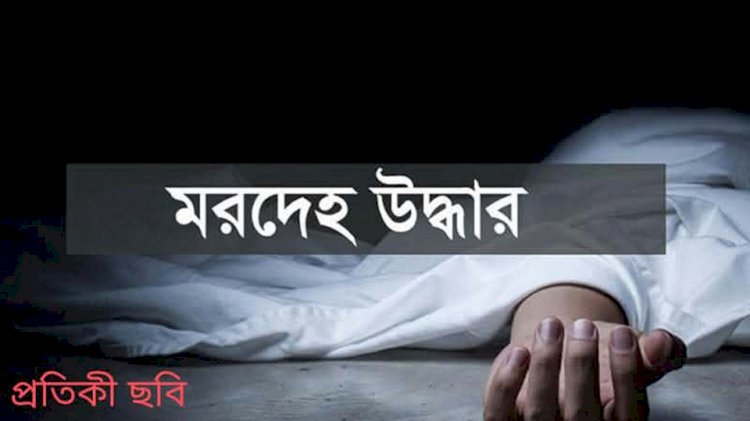 হোমনায় নিখোঁজের ৪ দিন পর ভারসাম্যহীন নারীর মরদেহ উদ্ধার