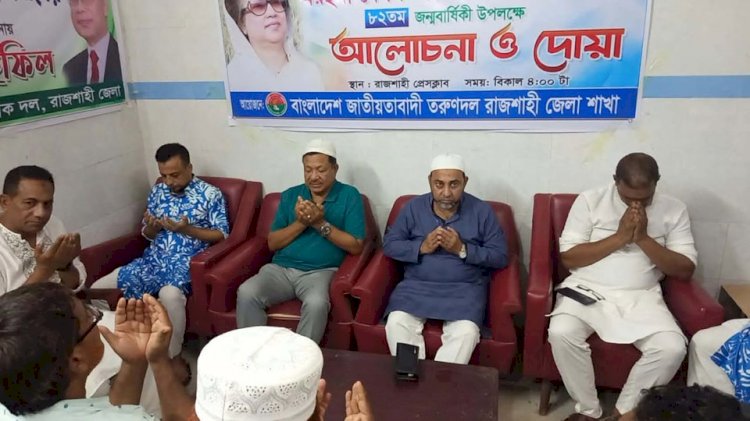 সাবেক প্রধানমন্ত্রী মরহুমা খালেদা জিয়ার ৮২ তম জন্মদিন উপলক্ষে তরুণ দলের দোয়া ও মোনাজাত   ১৬ আগস্ট, ২০২৬