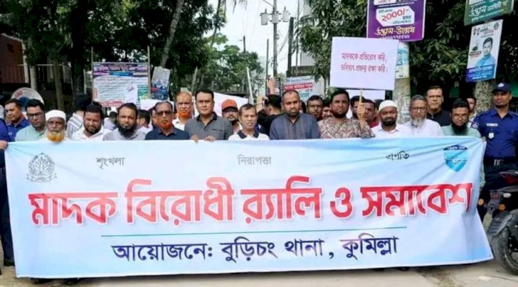 কুমিল্লার বুড়িচং, ব্রাহ্মণপাড়াসহ প্রতিটি থানায় মাদকবিরোধী র‍্যালি ও সমাবেশ: মূল শেকড় উৎপাটনের জোরালো দাবি