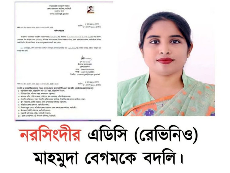 নরসিংদীর এডিসি মাহমুদা বেগমকে বদলি