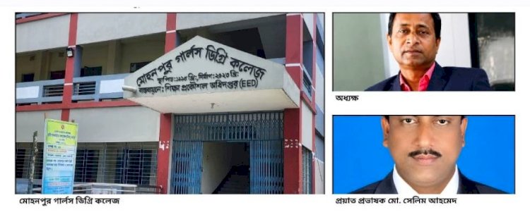 রাজশাহী মোহনপুর গার্লস কলেজে নিয়োগ নিয়ে প্রশ্ন, অধ্যক্ষের বিরুদ্ধে ঘুষের অভিযোগ