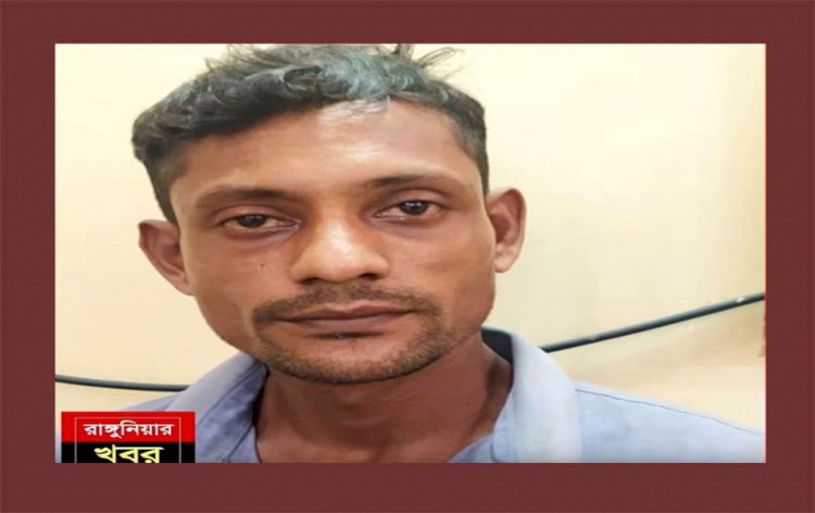 রাঙ্গুনিয়া লালানগরে ১২ বছর বয়সী এক শি শুকে ধ-র্ষণের অভিযোগ