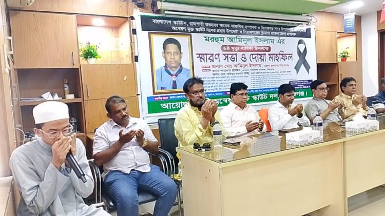 অন্মেষণ মুক্ত স্কাউট দলের আয়োজনে  সিরাজগঞ্জের সাবেক জেলা প্রশাসক  আমিনুল ইসলাম'র স্মরণ সভা ও দোয়া মাহফিল অনুষ্ঠিত