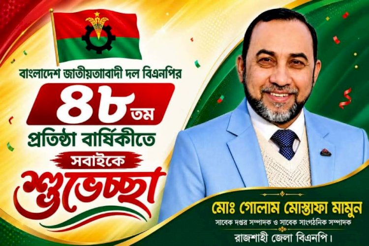 বিএনপির ৪৮তম প্রতিষ্ঠাবার্ষিকীতে গোলাম মোস্তাফা মামুনের শুভেচ্ছা