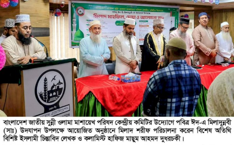 ঢাকায় পবিত্র ঈদ-এ মিলাদুন্নবী (সাঃ) উপলক্ষে জাতীয় সুন্নী ওলামা মাশায়েখ পরিষদের আলোচনা সভা, মিলাদ ও দোয়া মাহফিল অনুষ্ঠিত