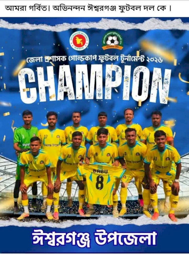 জেলা প্রশাসক গোল্ড কাপ ফুটবল টুর্নামেন্ট ২০২৬ ( ময়মনসিংহ জেলা ) ফাইনালে