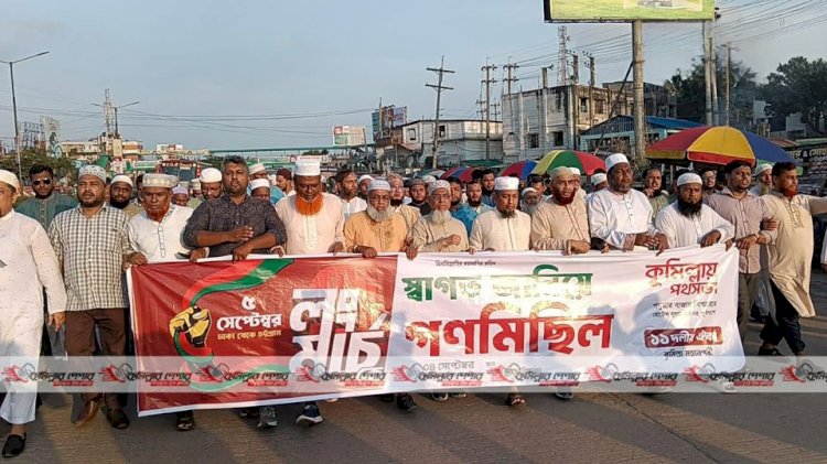 কুমিল্লায় ১১ দলীয় ঐক্যের গণমিছিল: জুলাই সনদ বাস্তবায়ন ও গণভোটের জোরালো দাবি