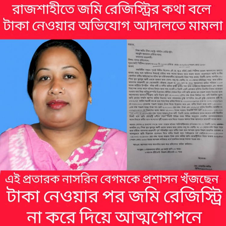 রাজশাহীতে জমি রেজিস্ট্রির কথা বলে টাকা নেওয়ার অভিযোগ, আদালতে মামলা