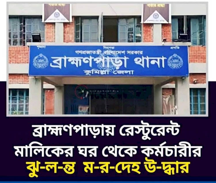 মালিকের ঘর থেকে কর্মচারীর ঝুলন্ত লাশ উদ্ধার: রহস্যে ঘেরা সেই রুমের দরজা খুলতেই যা দেখলেন সবাই!