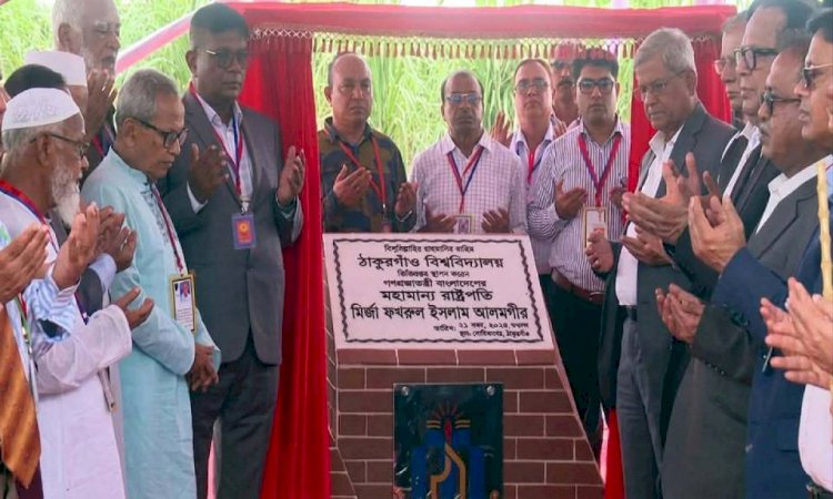 ঠাকুরগাঁও বিশ্ববিদ্যালয়ের ভিত্তিপ্রস্তর স্থাপন করলেন রাষ্ট্রপতি