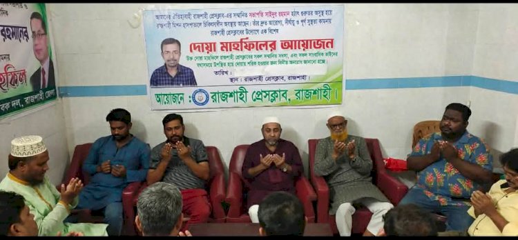 রাজশাহী প্রেসক্লাবের সভাপতির সুস্থতায় দোয়া মাহফিল