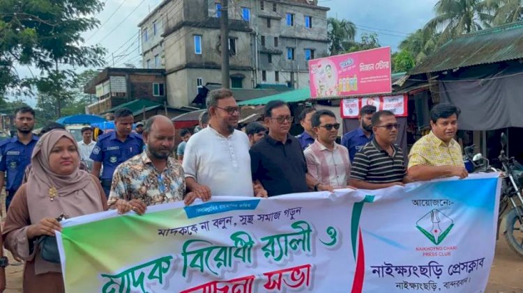 নাইক্ষ্যংছড়িতে মাদকবিরোধী র‌্যালি ও আলোচনা সভা!