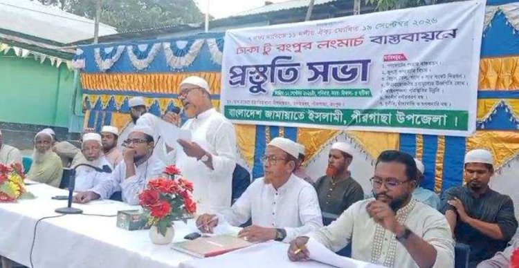 ঢাকা টু রংপুর লংমার্চ উপলক্ষে পীরগাছায় জামায়াতের প্রস্তুতি সভা