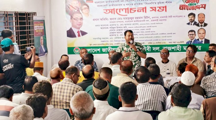 রাজশাহীতে মহানগর পেশাজীবী দলের আলোচনা সভা : বাংলাদেশী জাতীয়তাবাদ ও গণতন্ত্র প্রতিষ্ঠায় বিএনপির ভূমিকা’ শীর্ষক আলোচনা