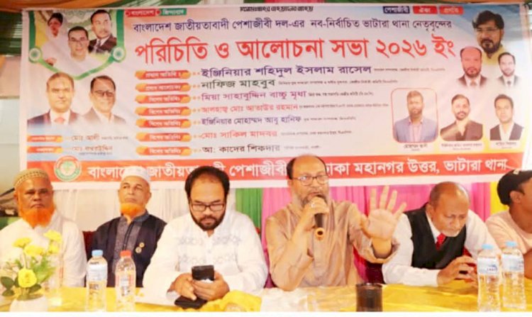 ঢাকা উত্তরের ভাটারা থানা পেশাজীবী দলের পরিচিতি ও আলোচনা সভা অনুষ্ঠিত