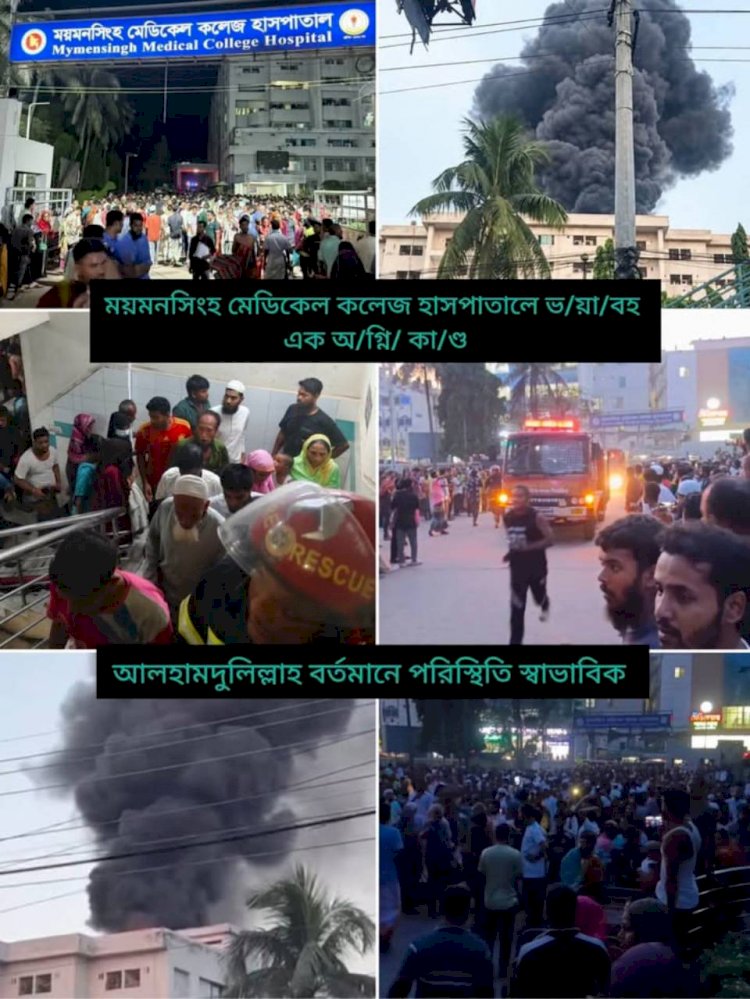 ময়মনসিংহ মেডিক্যাল কলেজ হাসপাতাল আগুন থেকে বিপদ মুক্ত