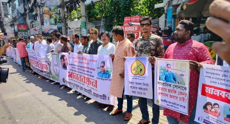 সাগর-রুনি হত্যার বিচার ও অব্যহত গুম-খুন-হুমকির প্রতিবাদে রাজশাহী প্রেসক্লাবের মানববন্ধন