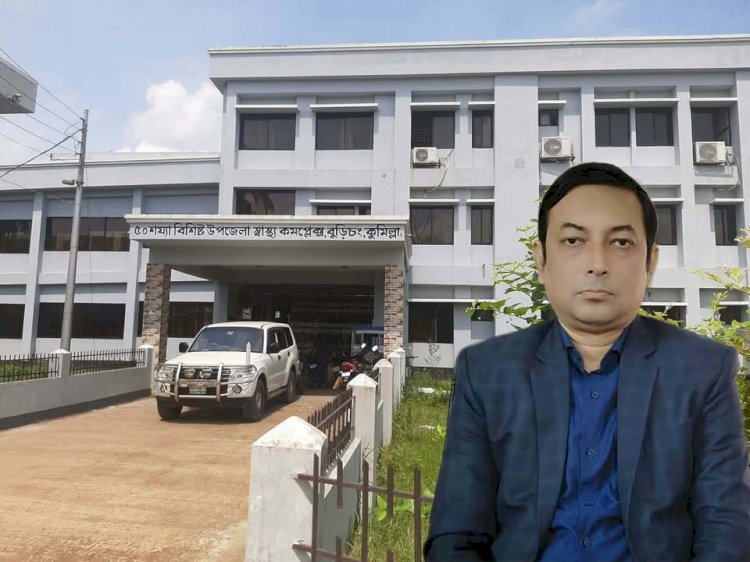 বদলে যাচ্ছে বুড়িচং  উপজেলা স্বা'স্থ্য কমপ্লেক্সের চিত্র