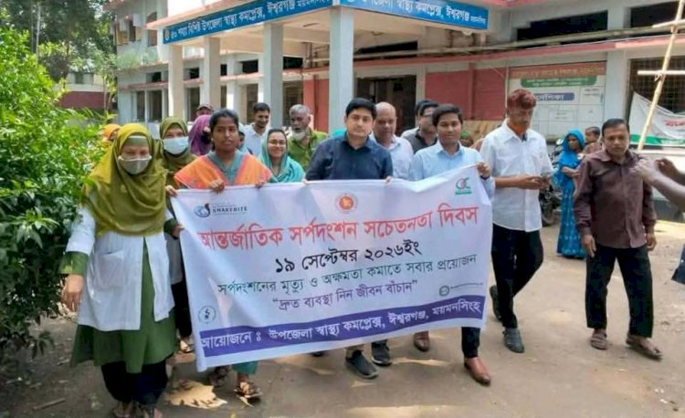 বিশ্ব আন্তর্জাতিক সর্প দংশন সচেতনতা দিবস ১৯ শে সেপ্টেম্বর.২০২৬। উপজেলা স্বাস্থ্য কমপ্লেক্স ঈশ্বরগঞ্জ ময়মনসিংহে রেলি ও  আলোচনা সভা অনুষ্ঠিত হয়