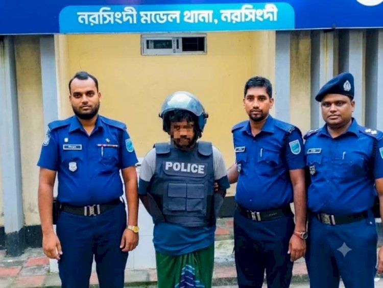 নরসিংদী  চাঞ্চল্যকর পিতা কর্তৃক সন্তানকে ধর্ষণের ঘটনার  প্রধান আসামিকে গ্রেফতার করেছে  জেলা গোয়েন্দা শাখা (ডিবি)