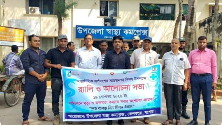 কেশবপুরে সর্পদংশন সচেতনতা দিবস  পালিত
