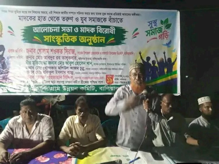 বালিয়াকান্দিতে মাদকবিরোধী আলোচনা সভা ও সাংস্কৃতিক অনুষ্ঠান