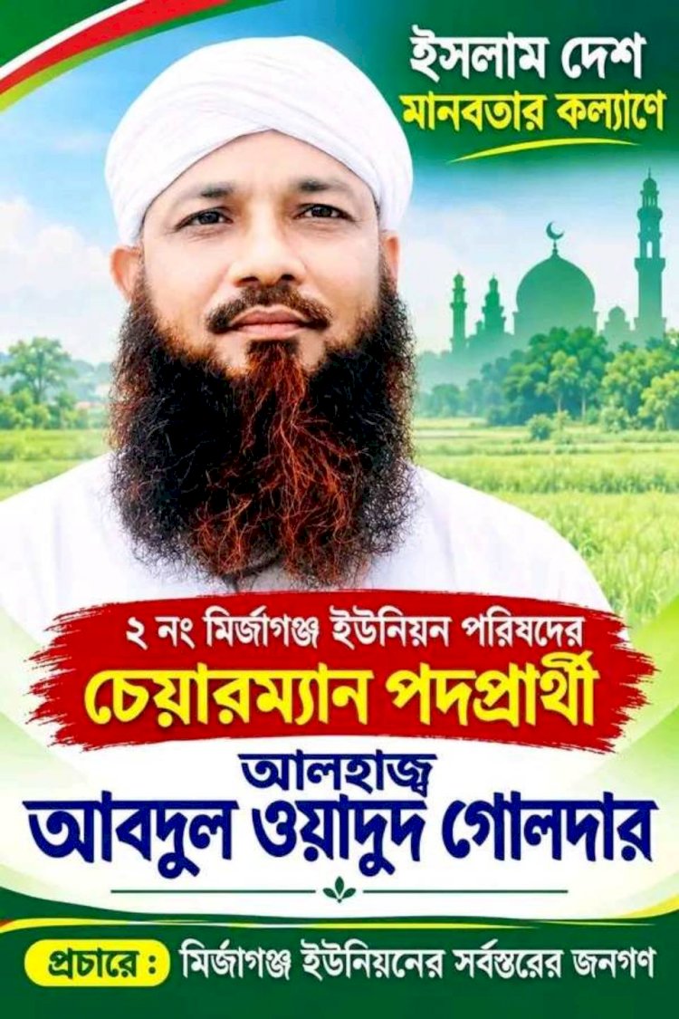 মির্জাগঞ্জে চেয়ারম্যান পদে আমূল পরিবর্তনের বার্তা নিয়ে মাঠে আলহাজ্ব আবদুল ওয়াদুদ গোলদার