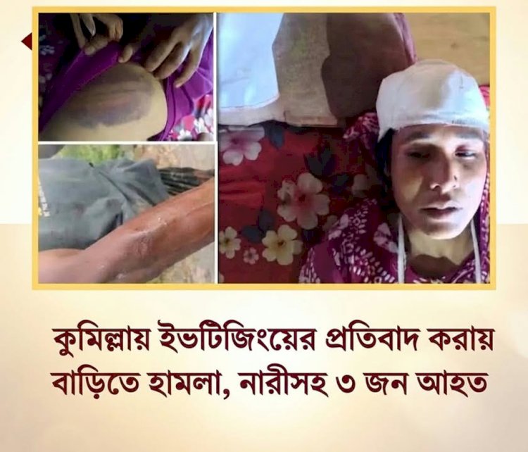 কুমিল্লায় স্কুলছাত্রীকে ইভটিজিংয়ের প্রতিবাদ করায় বাড়িতে সশস্ত্র হামলা