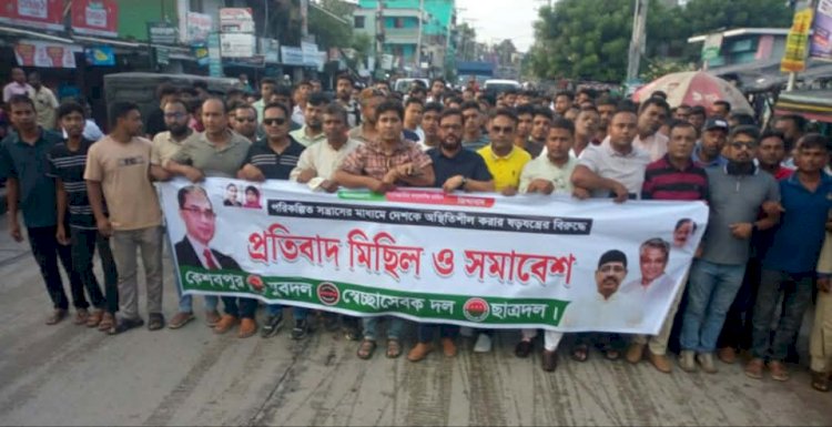 কেশবপুরে যৌথ উদ্যোগে মিছিল ও  সমাবেশ অনুষ্ঠিত