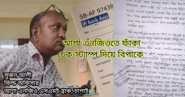 চাঁপাইনবাবগঞ্জ আশা কর্মীর বিরুদ্ধে চেক-স্ট্যাম্প হস্তান্তরের অভিযোগ