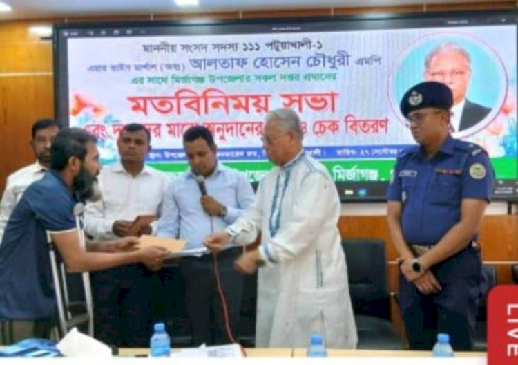 পটুয়াখালীর মির্জাগঞ্জে এমপি আলতাফ হোসেন চৌধুরীর মতবিনিময় ও দুস্থদের মাঝে অনুদান বিতরণ