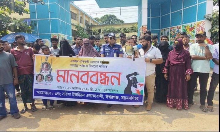 ময়মনসিংহ ঈশ্বরগঞ্জে ধর্ষণকারীর বিচার চেয়ে মানববন্ধন