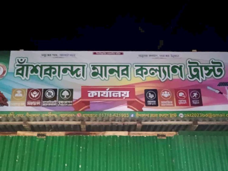 যেখানে প্রয়োজন, সেখানেই সেবার হাত বাঁশকান্দা মানব কল্যাণ ট্রাস্টের