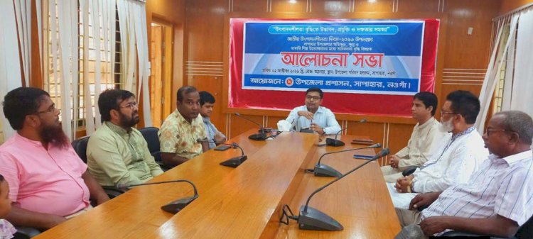 সাপাহারে জাতীয় উৎপাদনশীলতা দিবস উপলক্ষে আলোচনা সভা অনুষ্ঠিত