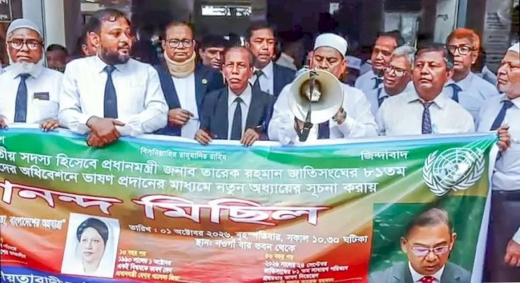প্রধান মন্ত্রী তারেক রহমানের জাতিসংঘে ভাষণ উপলক্ষে নওগাঁয় আইনজীবীদের আনন্দ মিছিল