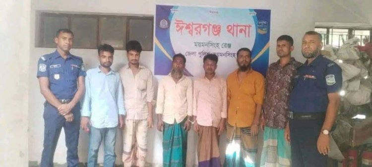 ময়মনসিংহে ঈশ্বরগঞ্জে পুলিশের বিশেষ অভিযান, গ্রেপ্তার ৬!