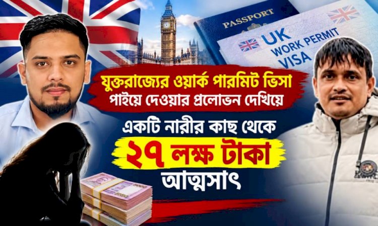 হাফিজ মাছুম আহমদ দুধরচকী Attachments 1:12 AM (10 hours ago) to me  ইউকে ওয়ার্ক পারমিট ভিসার নামে সাড়ে ২৭ লাখ টাকা আত্মসাৎ, ‘লিগ্যাল এজ সলিউশন’-এর বিরুদ্ধে থানায় অভিযোগ