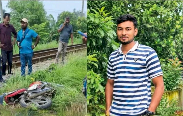 কুমিল্লার সদর দক্ষিণে ট্রেন-মোটরসাইকেল সংঘর্ষ: রেলক্রসিংয়ের অনিরাপদ ব্যবস্থার বলি কলেজছাত্র জিহাদ