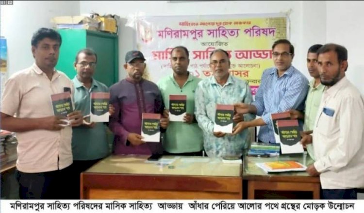 মণিরামপুর সাহিত্য পরিষদে 'আঁধার পেরিয়ে আলোর পথে' গ্রন্থের মোড়ক উন্মোচন