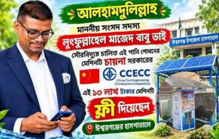 ময়মনসিংহ ঈশ্বরগঞ্জ ৮ থানা  স্বাস্থ্য কমপ্লেক্সে মাননীয় এমপি মহোদয়ের রোগীদের জন্য বিশুদ্ধকরণ পানির ব্যবস্থা ব্যক্তিগত উদ্যোগে