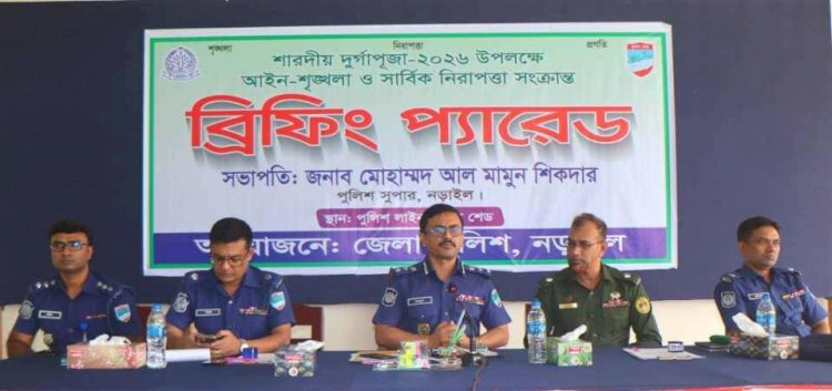 নড়াইলে আসন্ন শারদীয় দুর্গোৎসব উপলক্ষ্যে অফিসার ও ফোর্সদের ব্রিফিং করলেন এসপি আল মামুন শিকদার