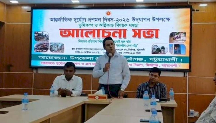 পটুয়াখালীর মির্জাগঞ্জে আন্তর্জাতিক দুর্যোগ প্রশমন দিবস ২০২৬ উদযাপিত