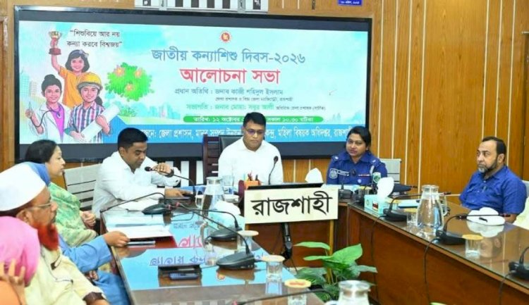 রাজশাহীতে জাতীয় কন্যাশিশু দিবস উপলক্ষে আলোচনা সভা ও স্বেচ্ছাসেবী মহিলাদের চেক প্রদান