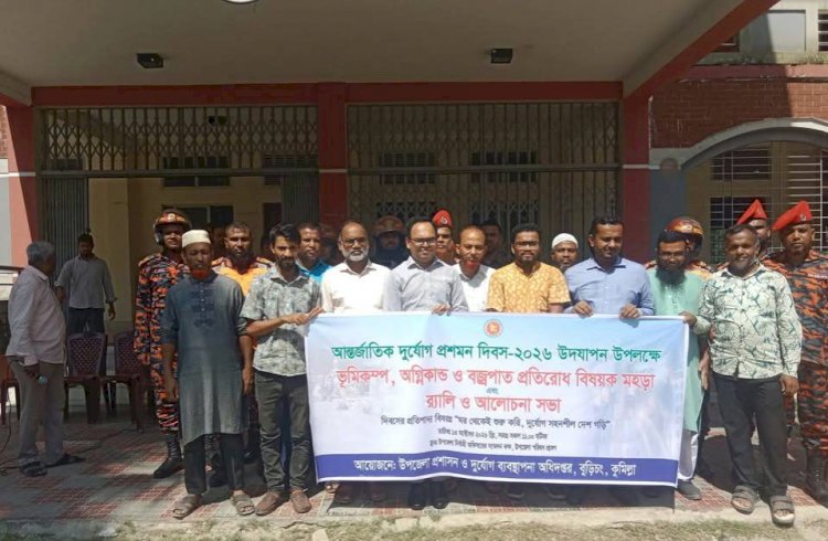 বুড়িচংয়ে আন্তর্জাতিক দুর্যোগ প্রশমন দিবস উদযাপন