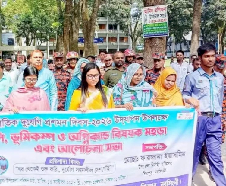 নরসিংদীর শিবপুরে আন্তর্জাতিক দুর্যোগ প্রশমন দিবস উদযাপন